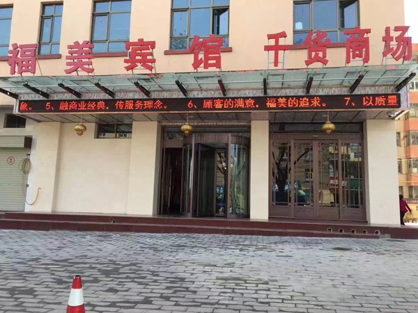 福美宾馆千货商场